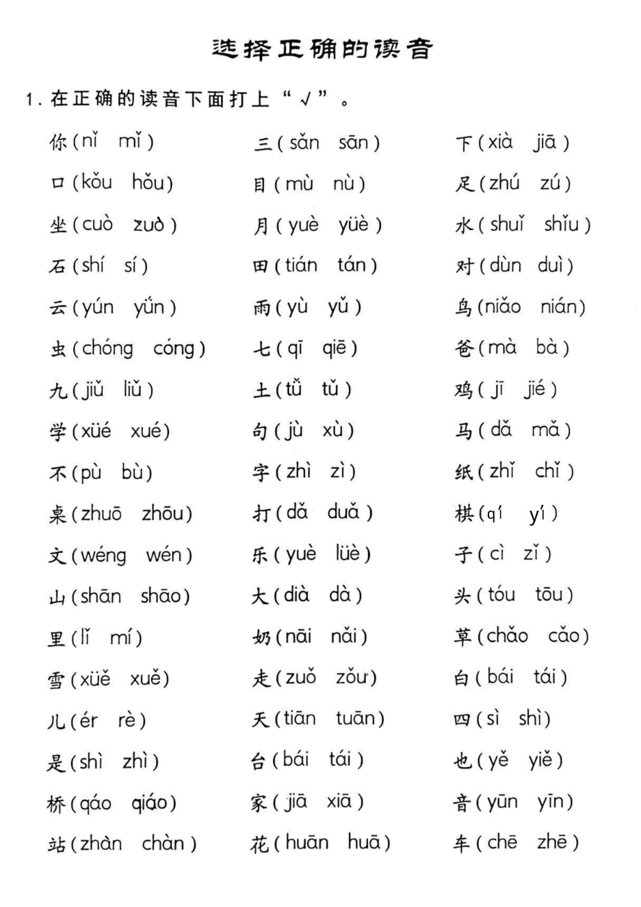 Y一年级读音选择专项练习(1).pdf_第2页