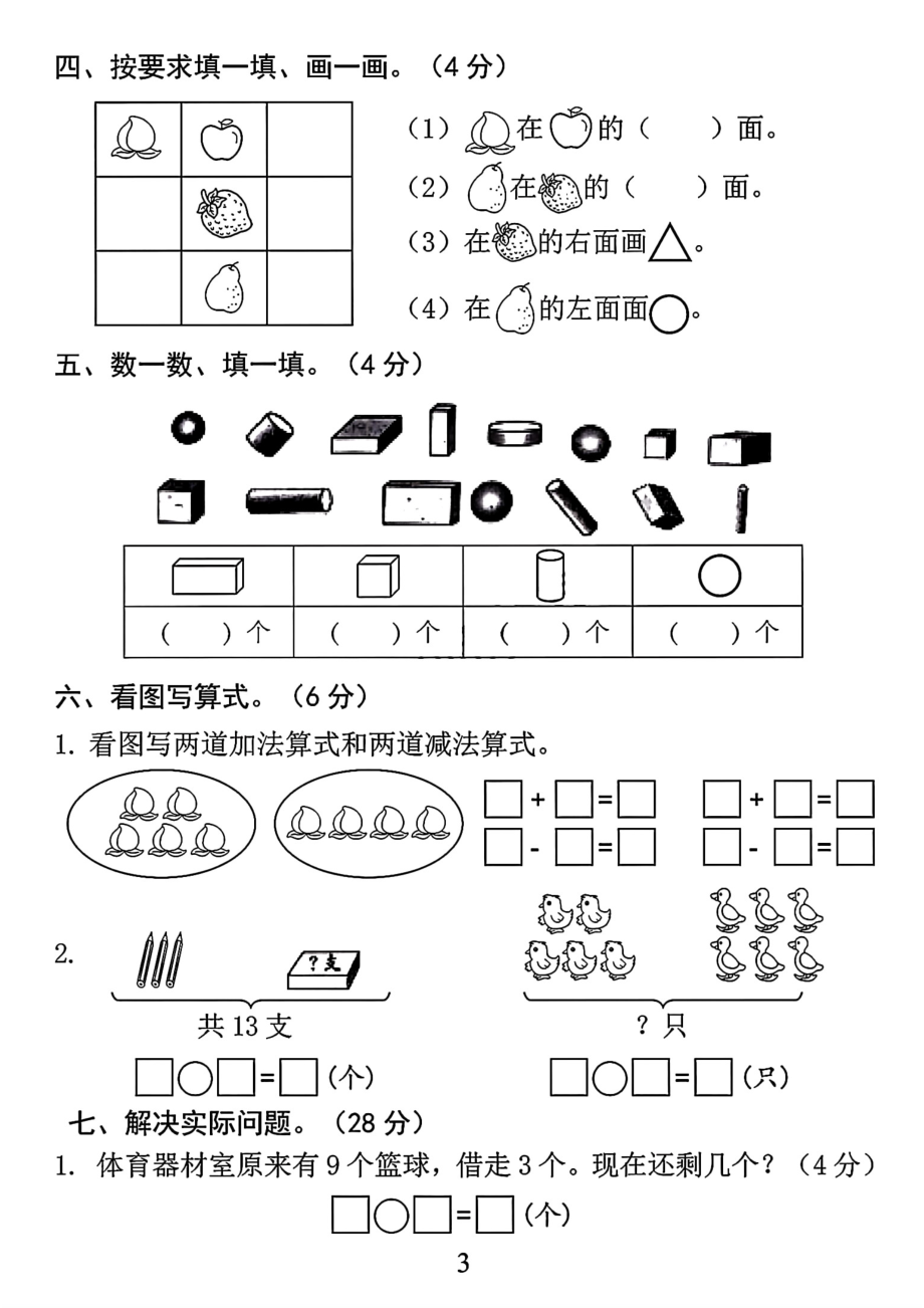 开学考一年级数学期末真题测试卷).pdf_第3页