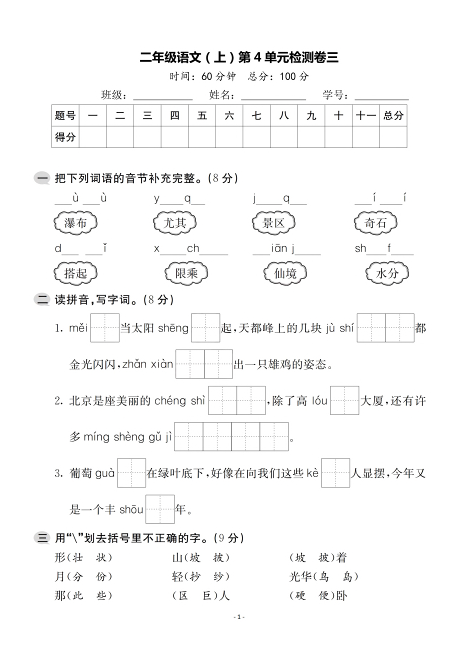 二（上）语文第4单元 检测卷三.pdf_第1页