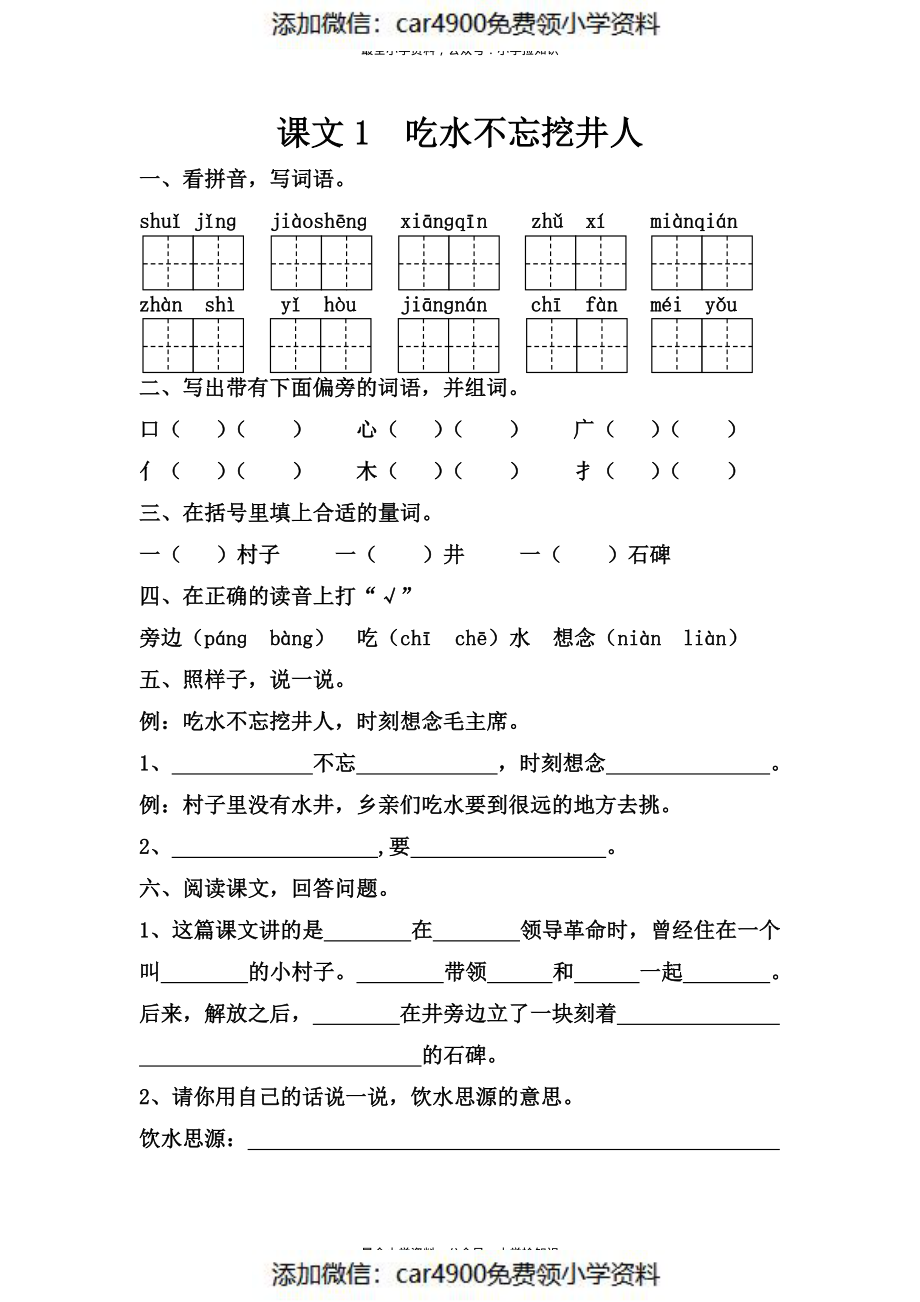 课文1吃水不忘挖井人(1).pdf_第1页