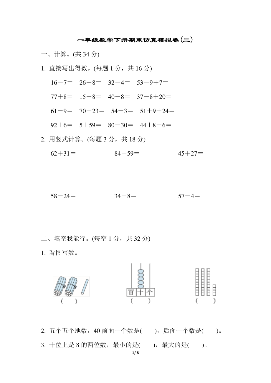 模拟卷丨苏教版一年级数学下册 仿真模拟卷(2)(2).pdf_第1页