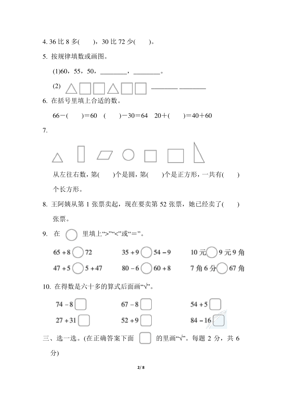 模拟卷丨苏教版一年级数学下册 仿真模拟卷(2)(2).pdf_第2页