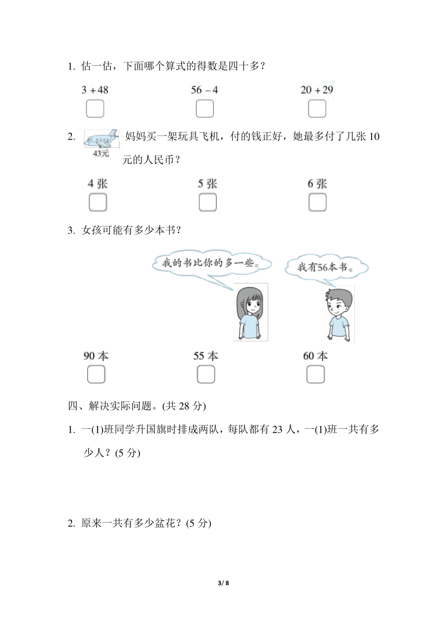 模拟卷丨苏教版一年级数学下册 仿真模拟卷(2)(2).pdf_第3页