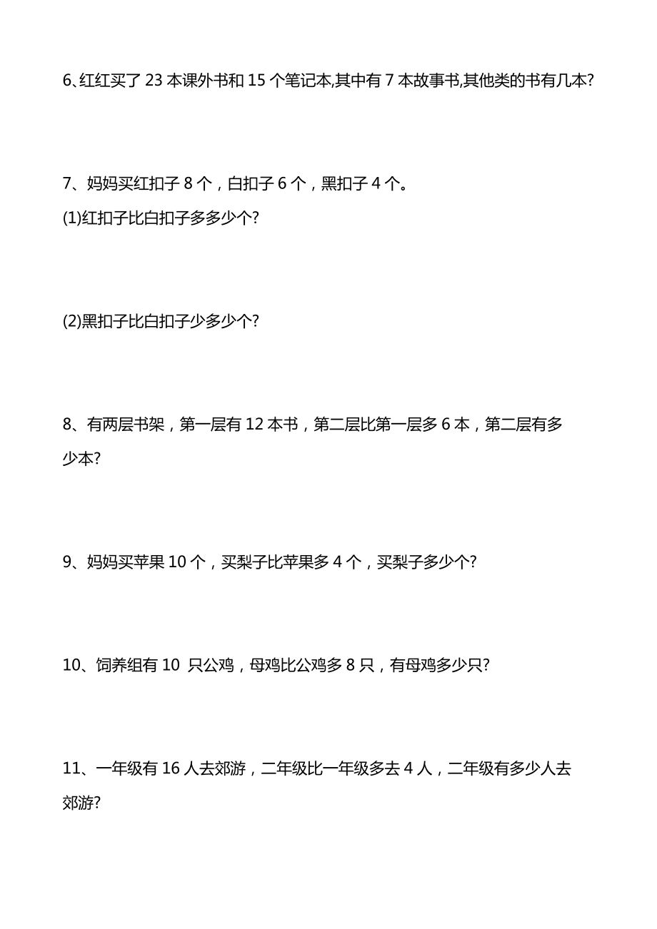 专题丨一年级下册易错应用题汇总20道 -（含答案）(2).pdf_第2页