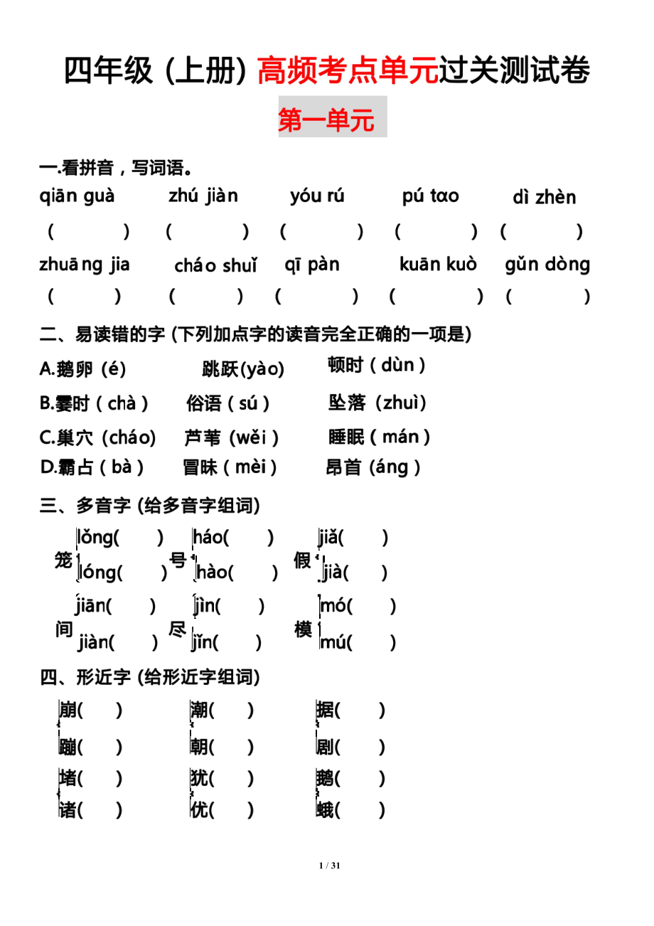 123四年级（上册）高频考点单元过关测试卷.pdf_第1页