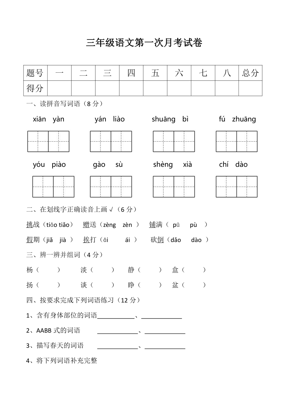 三（上）语文第一次月考试卷.1.pdf_第1页