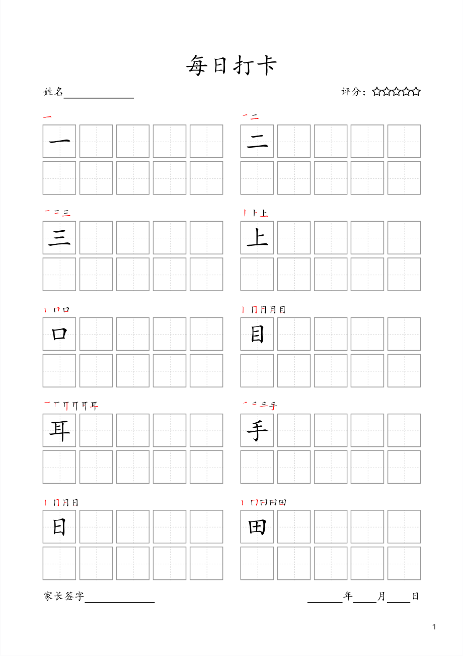 一（上）语文字帖 每日打卡(10字版).pdf_第1页