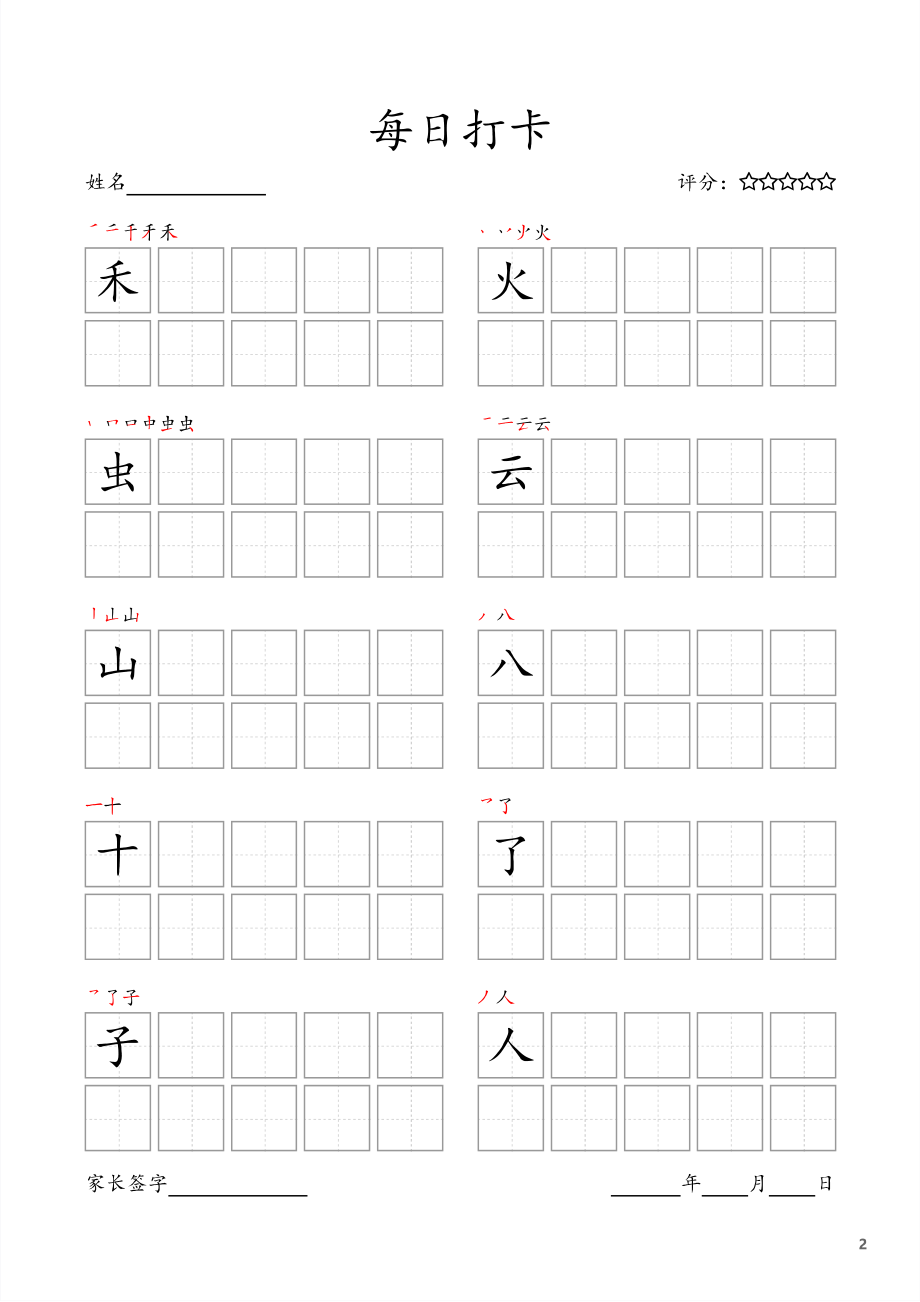 一（上）语文字帖 每日打卡(10字版).pdf_第2页