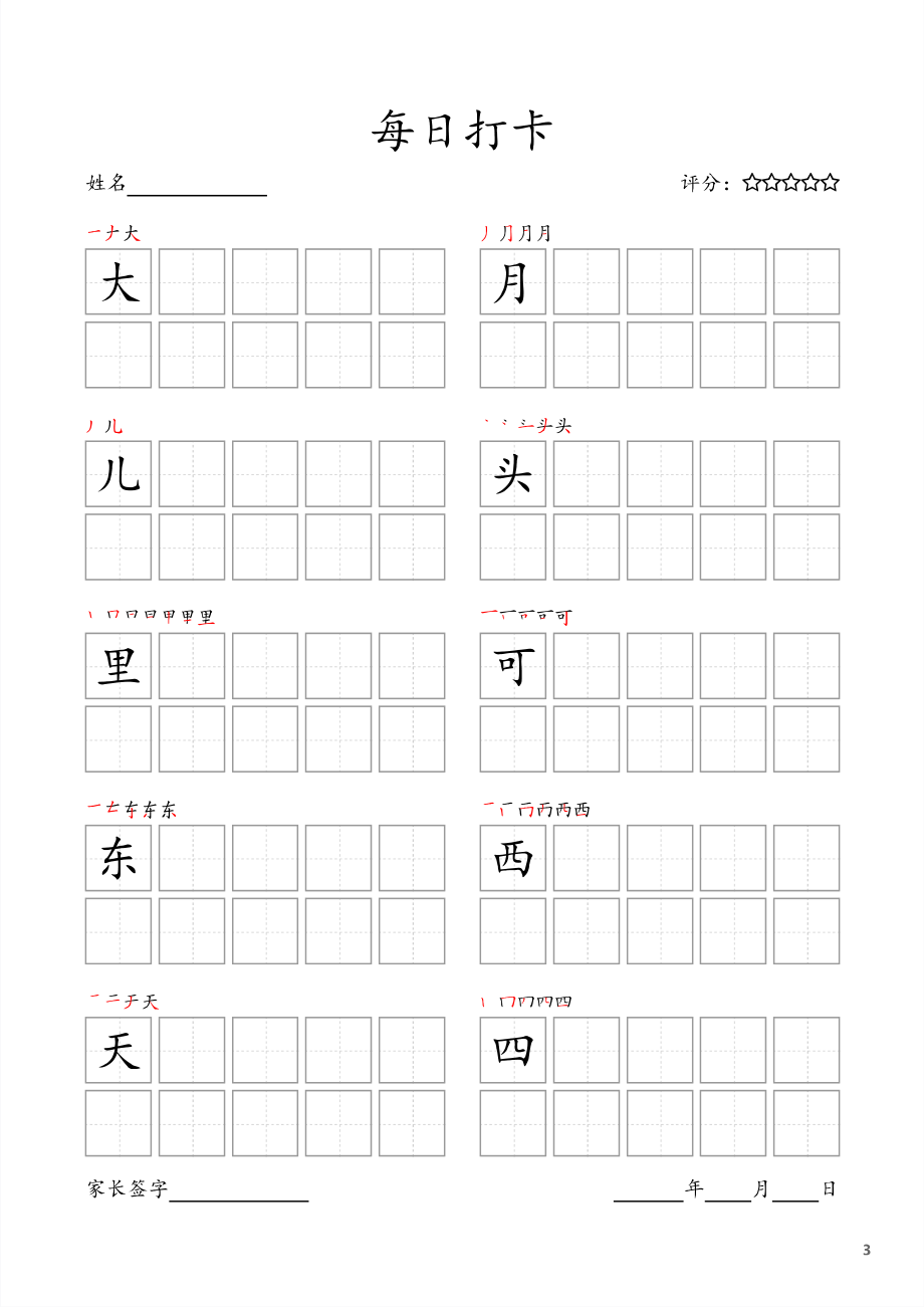 一（上）语文字帖 每日打卡(10字版).pdf_第3页