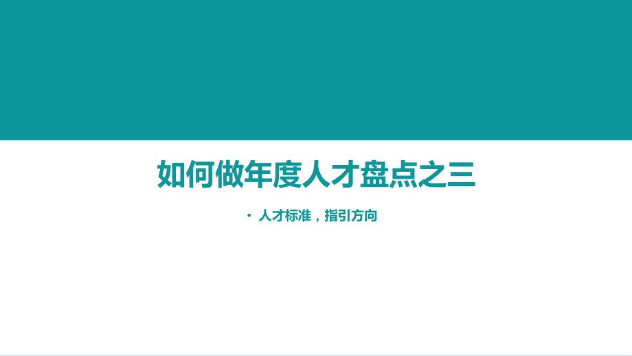 学习4：如何做年度人才盘点-3人才标准指引方向.pdf_第1页