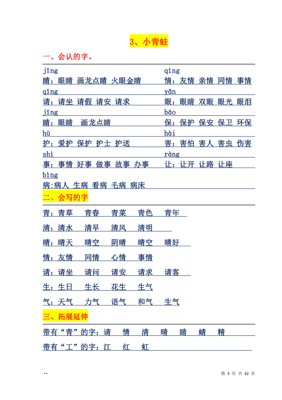 1_一年级下册语文每课字词句汇总.pdf_第3页