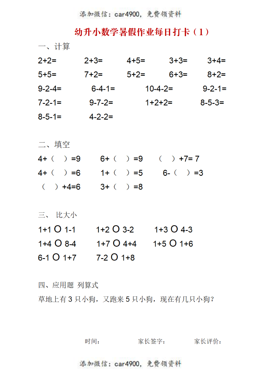 幼升小数学暑假作业每日打卡+.pdf_第1页