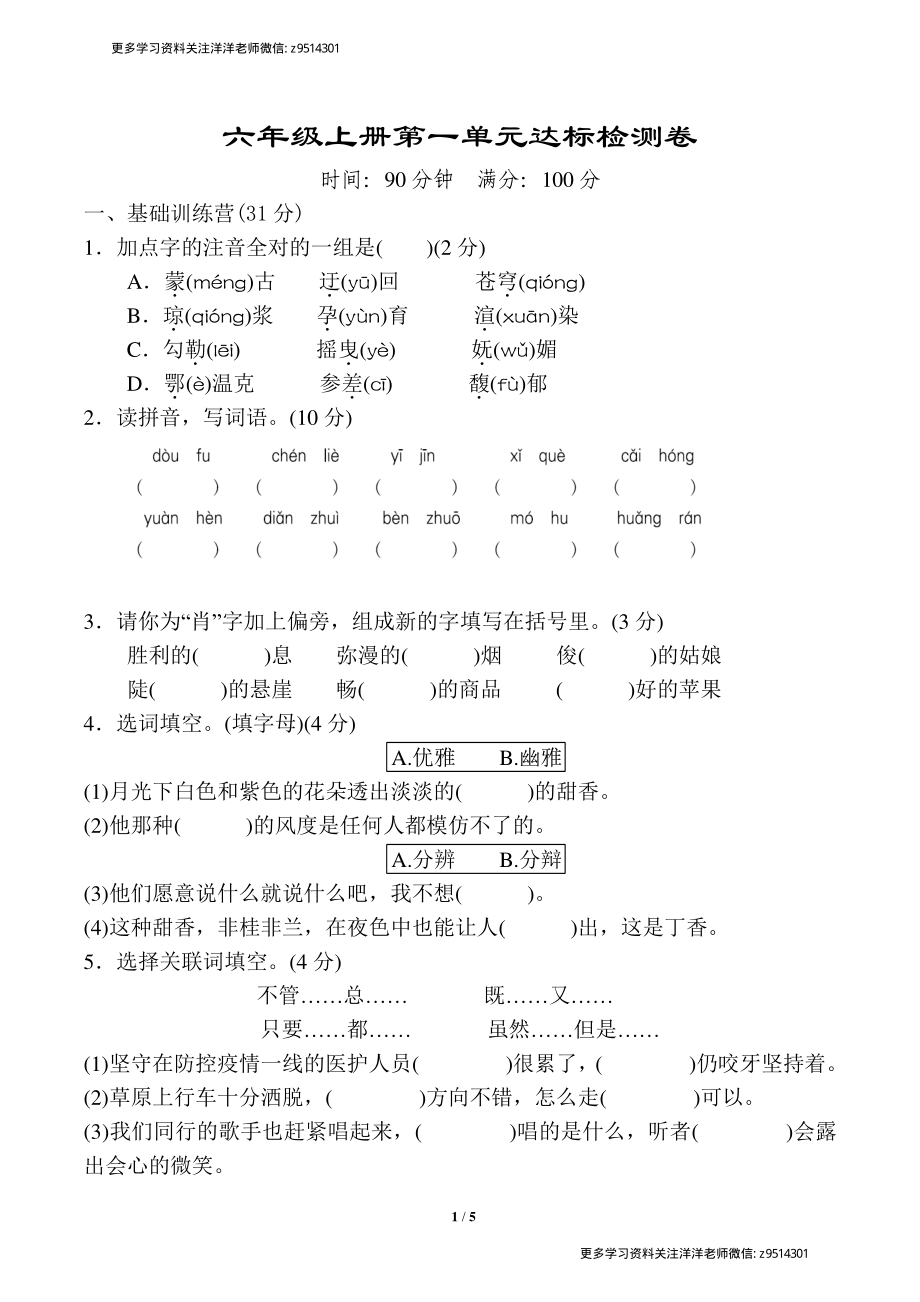 六（上）语文第一单元达标检测卷.pdf_第1页