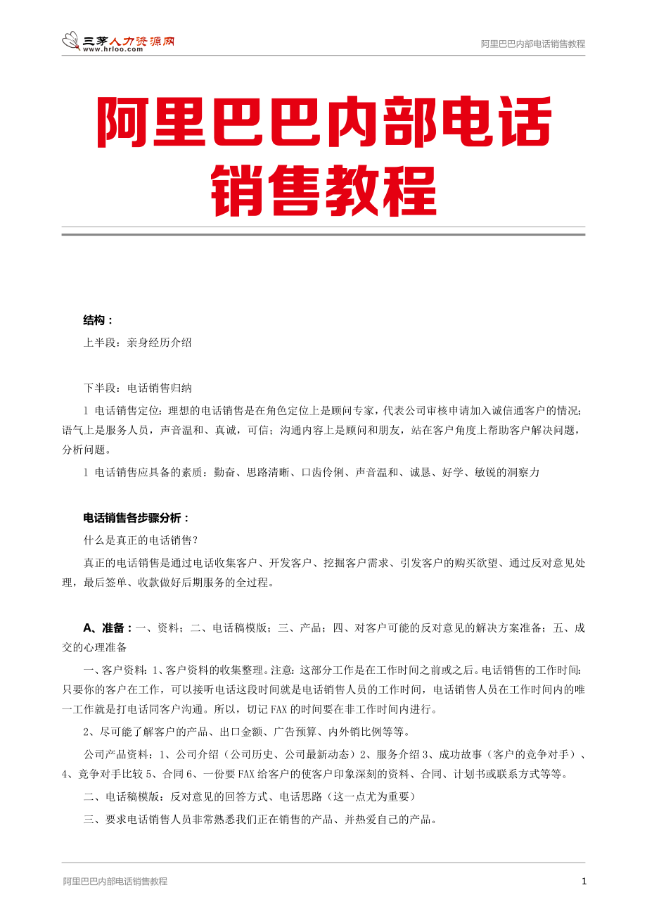 阿里巴巴内部电话销售教程.pdf_第1页