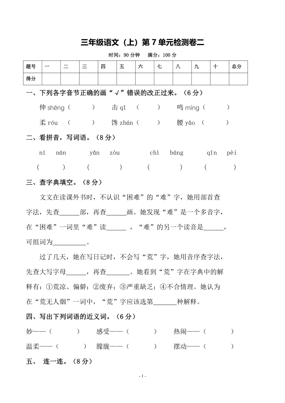 三（上）语文第7单元 检测卷二.pdf_第1页