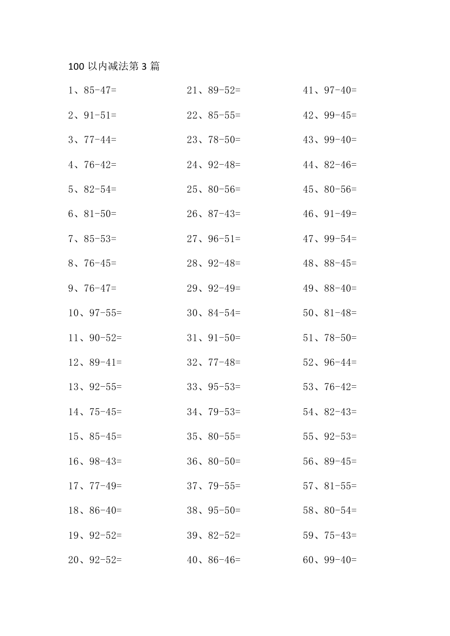 100以内减法第1-20篇.pdf_第3页