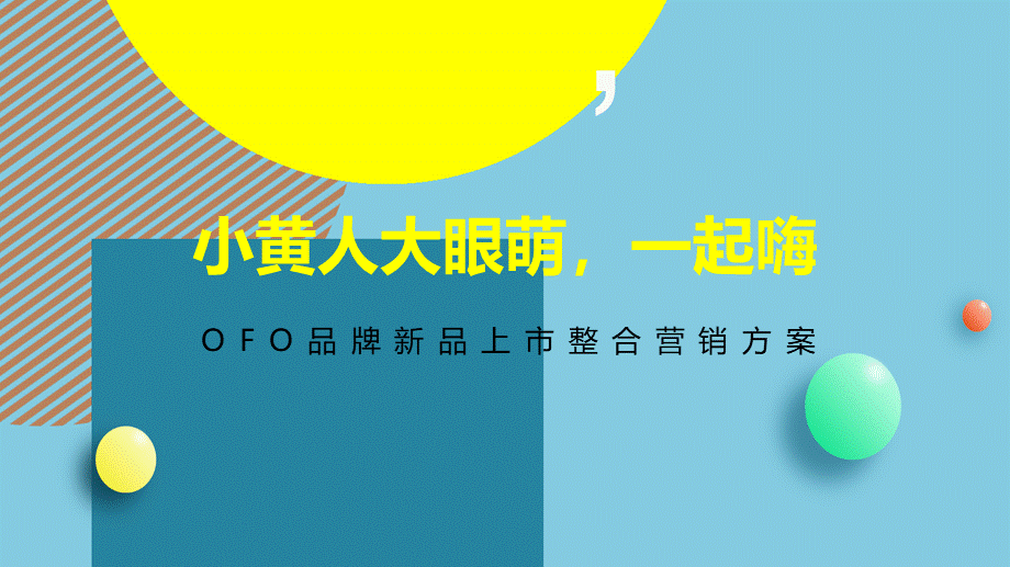 ofo X 小黄人大IP整合营销全案.pptx_第1页