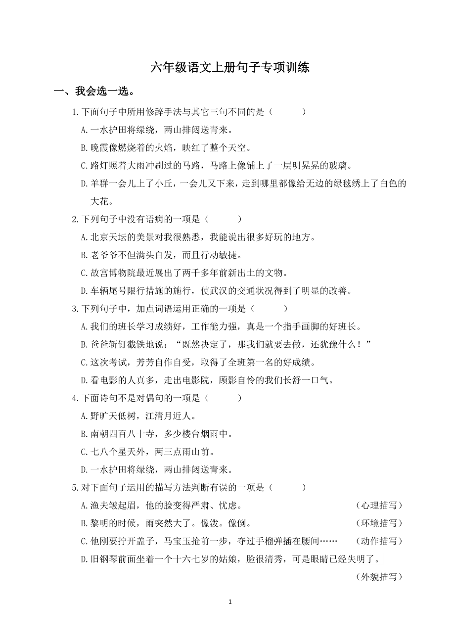 六年级语文上册句子专项训练（含参考答案）.doc_第1页