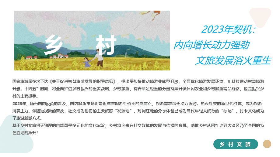 2023乡村振兴美好乡村旅行季推介全案.pptx_第2页