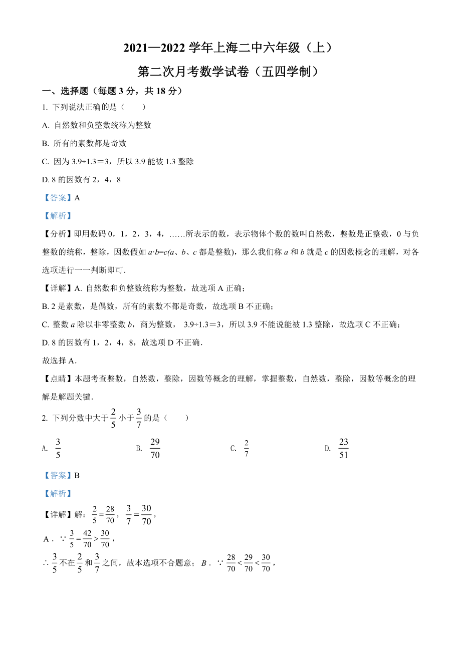 精品解析：上海市徐汇区第二初级中学2021-2022学年六年级上学期12月月考数学试题（解析版）.docx_第1页