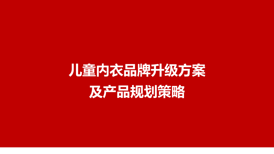 儿童内衣品牌及产品策划方案.pdf_第1页