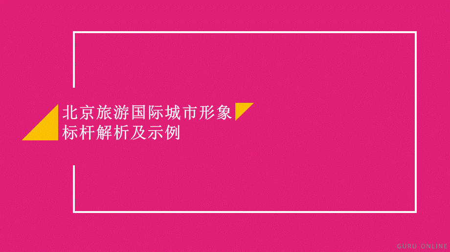 04.北京旅游国际城市形象标杆解析及示例.pptx_第1页