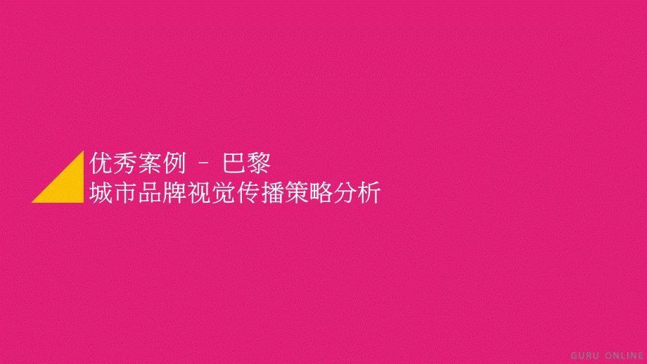 04.北京旅游国际城市形象标杆解析及示例.pptx_第3页