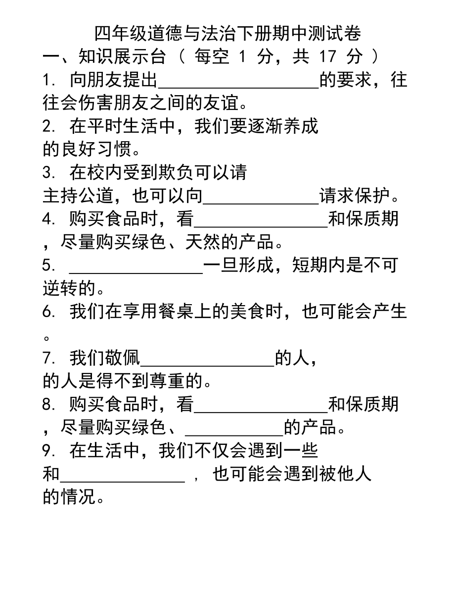 道德与法治期中试卷7.docx_第1页