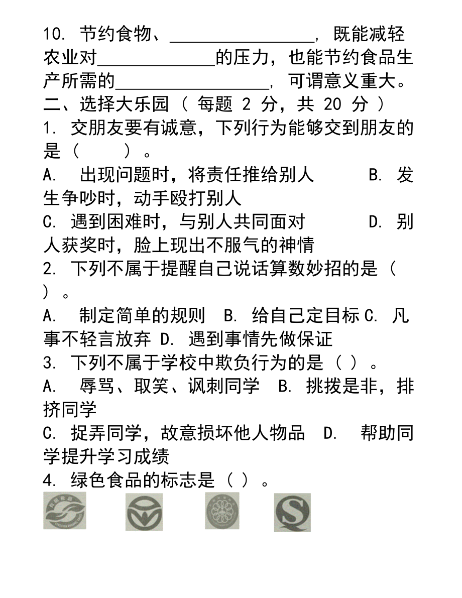 道德与法治期中试卷7.docx_第2页