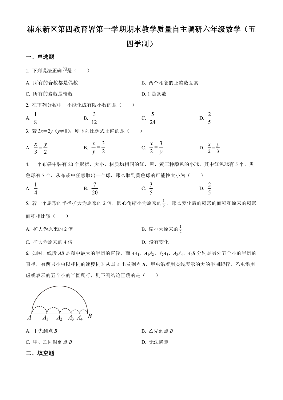 精品解析：上海市浦东新区第四教育署2020-2021学年六年级上学期期末数学试题（原卷版）.docx_第1页