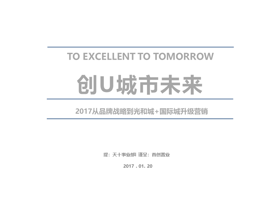 131.首创光和城+国际城年度战略推广案.pptx_第1页