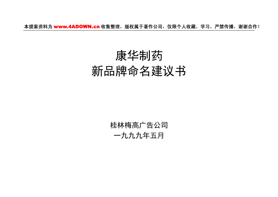 51.康华制药新品牌命名建议书.doc_第1页