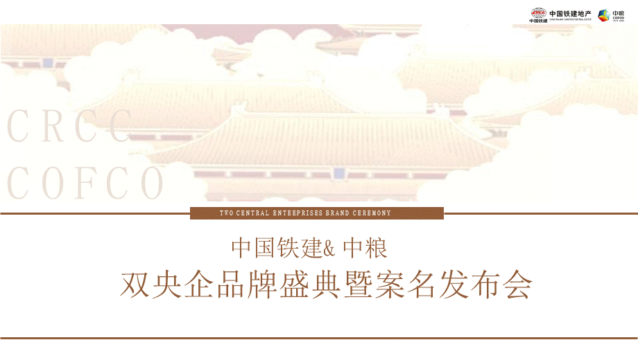 中国铁建 中粮双央企品牌盛典及案名发布会方案.pptx_第3页