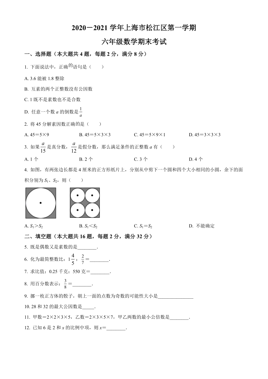 精品解析：上海市松江区2020-2021学年六年级上学期期末数学试题（原卷版）.docx_第1页