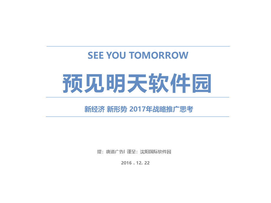 沈阳国际软件园年度推广全案.pptx_第2页