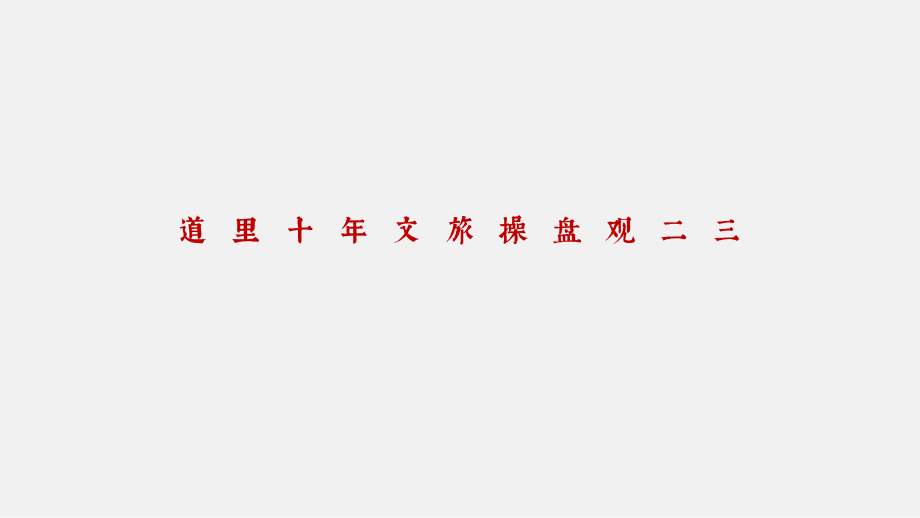 鸿艺梅州客天下小镇文旅品牌探索方案.pdf_第3页