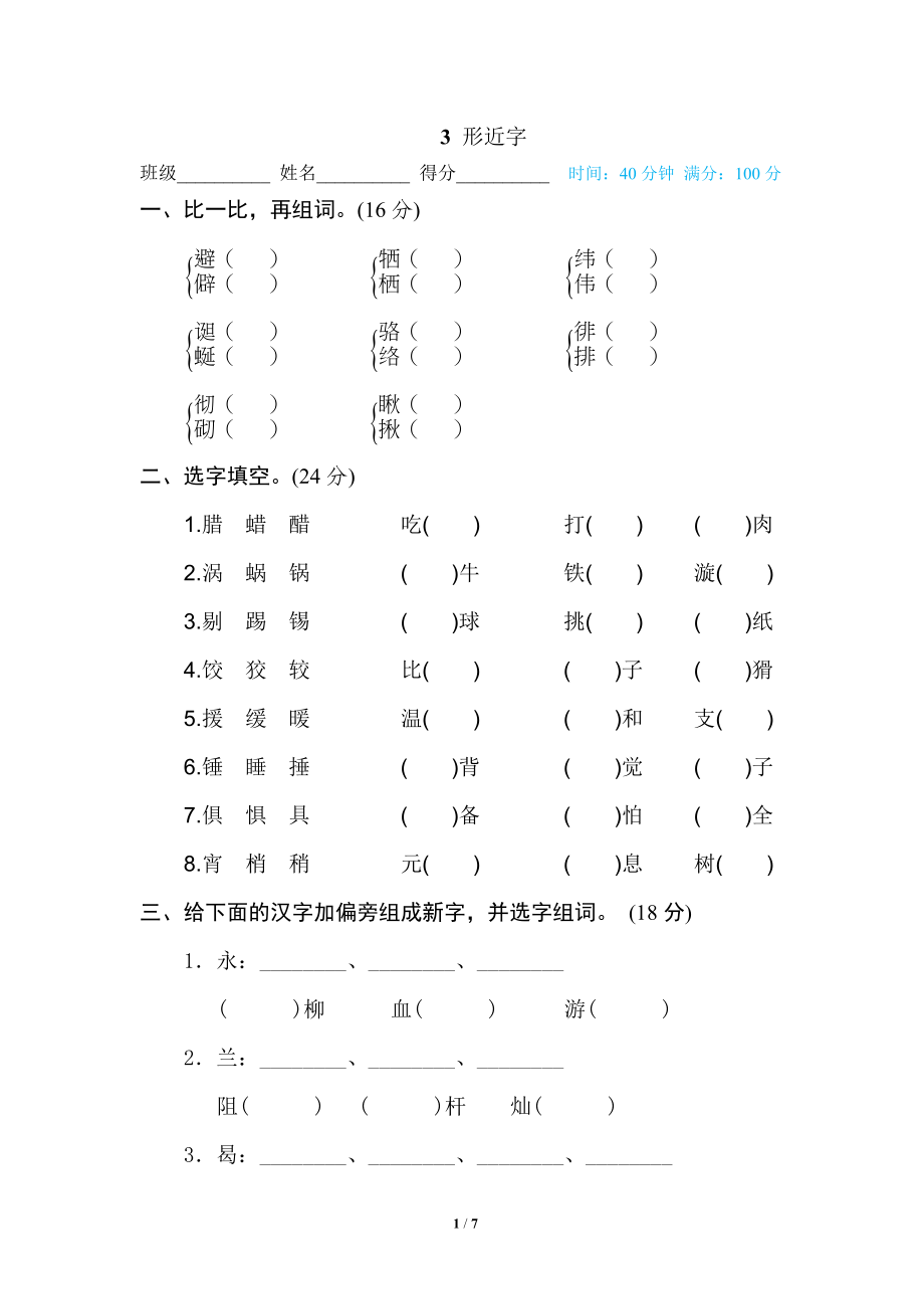 3 形近字.doc_第1页