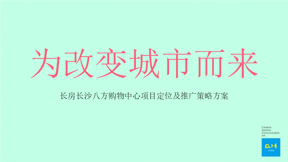 43.及时沟通-长沙八方购物中心项目定位及推广策略方案.pptx_第1页