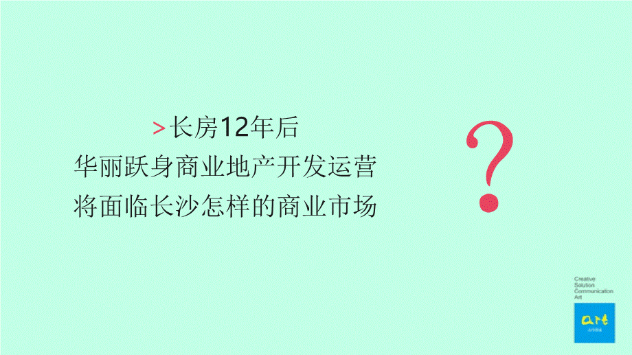 43.及时沟通-长沙八方购物中心项目定位及推广策略方案.pptx_第3页