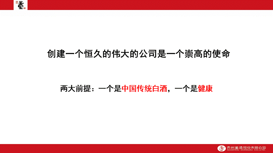 26.贵州董酒长期战略与短期策略培训书.pptx_第2页