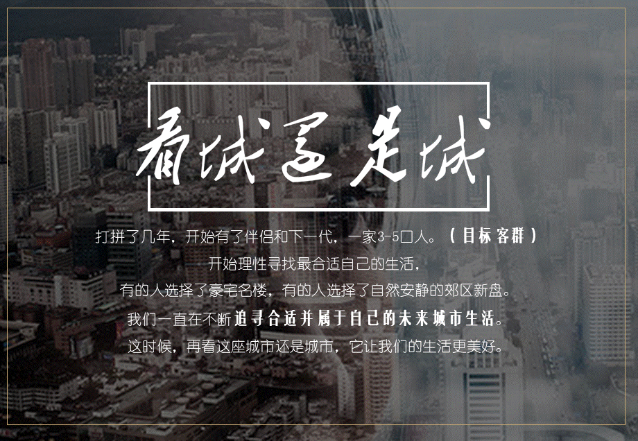 73.2017奥园双盘（天悦湾、天韵）启动品牌战略发布会策划案.pptx_第3页