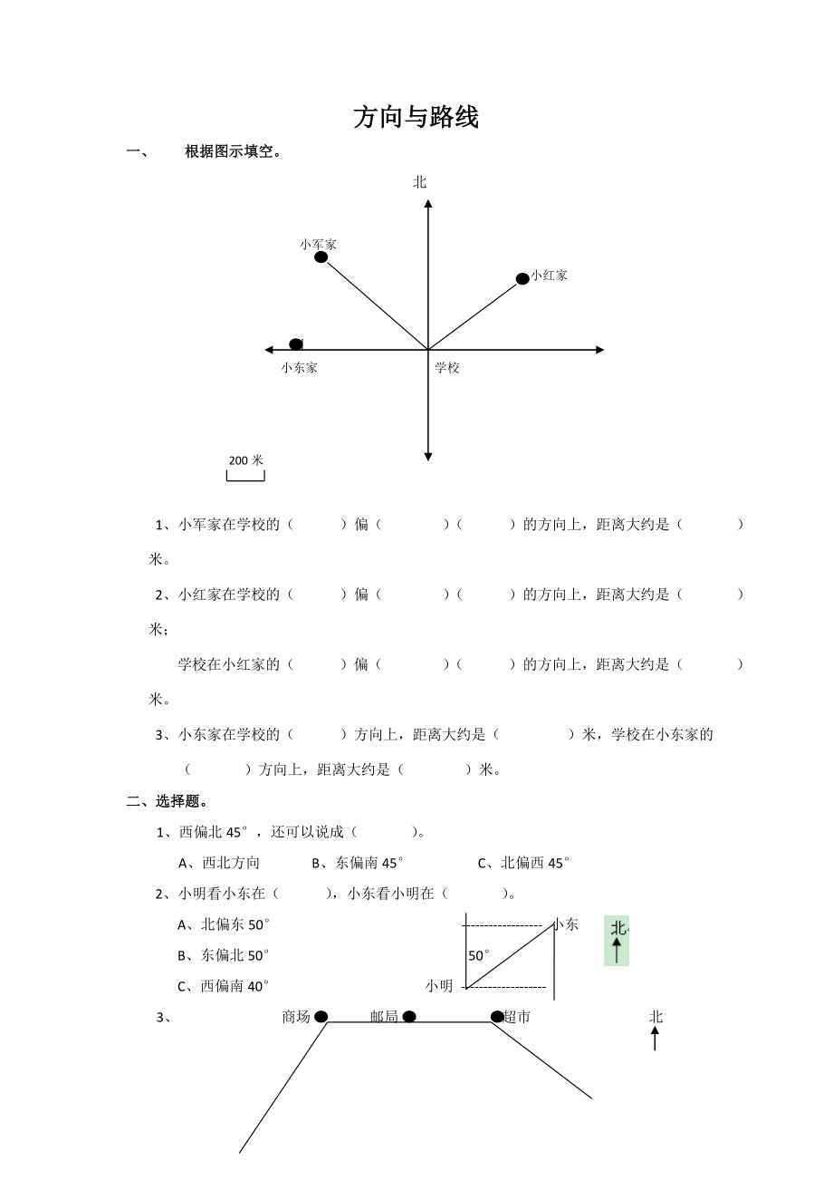 通用版数学六年级下册总复习专题：方向与路线 含答案 5页.doc_第1页