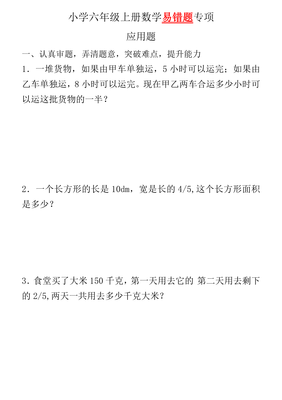 六年级上易错题（无答案）.docx_第1页