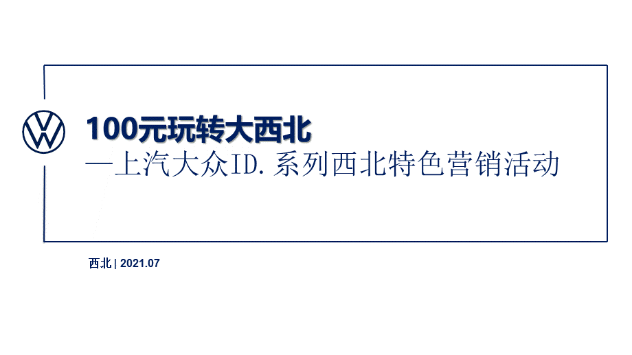 100元玩转大西北活动回顾上汽大众ID.系列西北特色营销活动.pptx_第1页