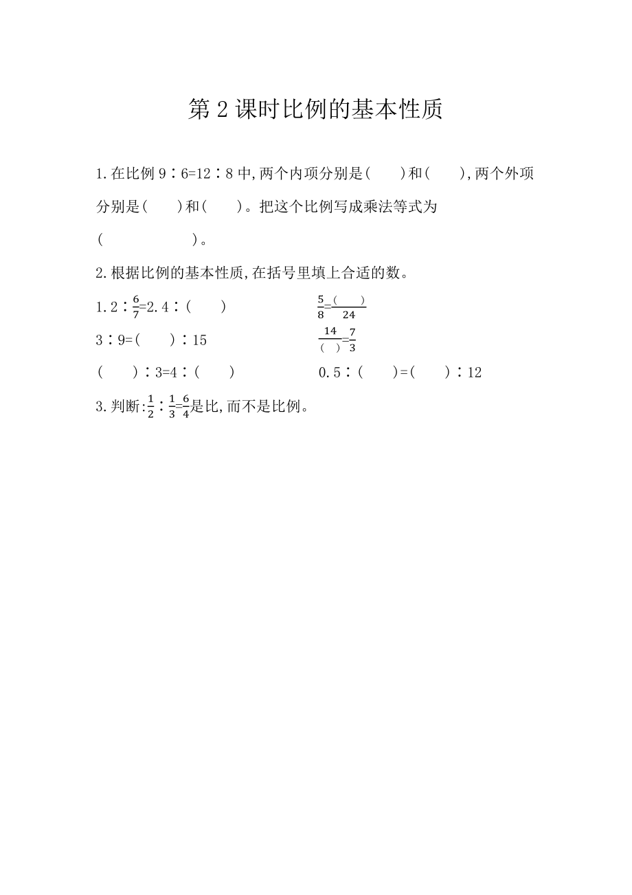 4.2 比例的基本性质.docx_第1页