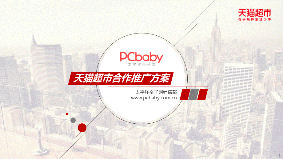 159.【PCbaby】天猫超市策划合作推广方案.pptx_第1页