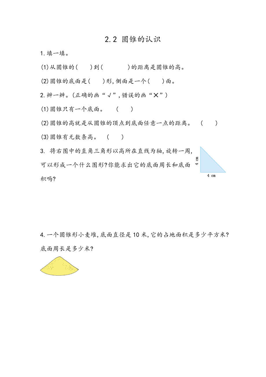 2.2 圆锥的认识.docx_第1页