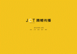 37.JCT腾鲤传播-奥德城投品牌提案.pdf