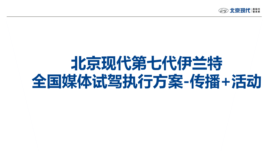 北京现代第七代伊兰特全国媒体试驾执行方案-传播+活动.pptx_第1页