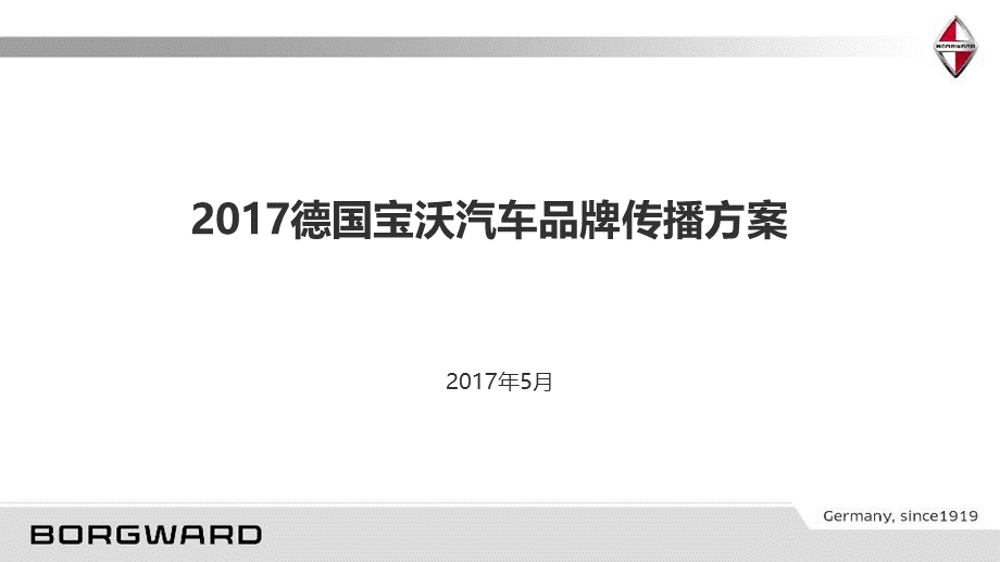 10.德国宝沃汽车品牌传播方案.pptx_第1页